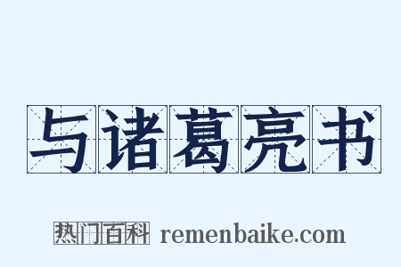 与诸葛亮书是什么意思的图片